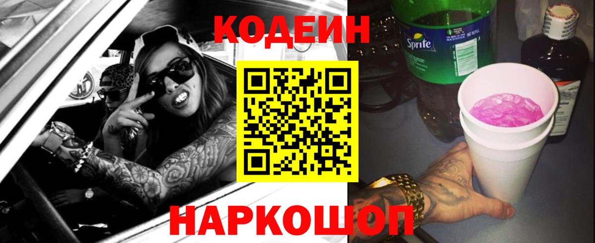 Кодеин напиток Lean (лин) Сосновый Бор